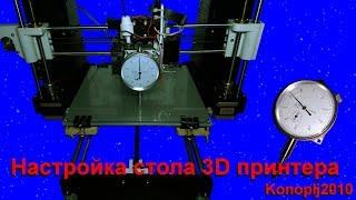 Настройка стола 3D принтера