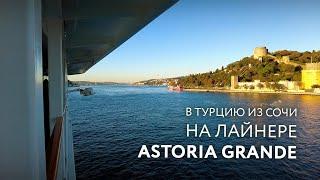 Всё включено! Идем из Сочи в Турцию по морю. Лайнер Astoria Grande.