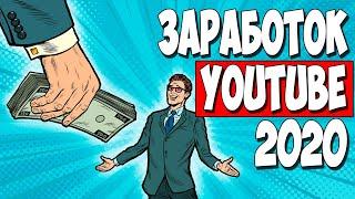 ЗАРАБОТОК НА YOUTUBE. Сколько денег я заработал на ютубе с ADSENSE за год