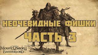 Неочевидные механики и фишки Mount & Blade Bannerlord. Часть 3