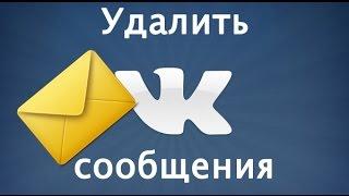 Как удалить сообщения в ВК? Сообщения вконтакте.