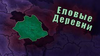 Живые работают - мёртвые воюют в Hearts of iron 4: Equestria at war