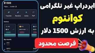 ایردارپ رایگان کیف پول کوانتوم | ایردراپ غیر تلگرامی ATU