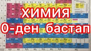 Менделеев кестесі - 10 минутта / #қазақша #химия