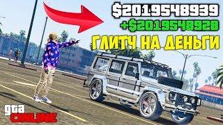 КАК ЗАРАБОТАТЬ ДЕНЬГИ В ГТА 5 ОНЛАЙН,СОЛО ГЛИТЧ НА ДЕНЬГИ В GTA 5 ONLINE!