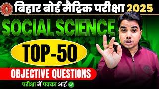 परीक्षा में यहीं से आयेगा | महाटेस्ट | 10th All Subject Objective Test Bihar Board || Objective Test