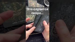 ️Какая ТАЙНА Вам Откроется...   Расклад таро #shorts  #онлайнгадание