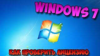 как проверить лицензию windows 7