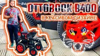 КОЛЯСКА OTTOBOCK B400 В КРАСИВОМ ДИЗАЙНЕ