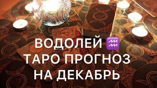 ВОДОЛЕЙ ДЕКАБРЬ 2024 ️ ТАРО ПРОГНОЗ ‼️ОСНОВНЫЕ СОБЫТИЯ ‼️ТАРО ПРОГНОЗ