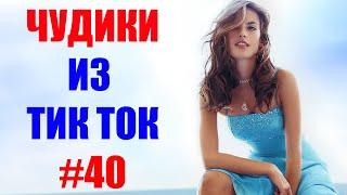 Чудики из ТИК ТОК  , лучшие приколы и видео (апрель) 2021 #40