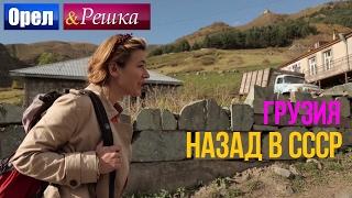 Орел и решка. Назад в СССР - Грузия (HD)