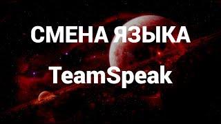 Как в тимспик поменять язык ( TeamSpeak )