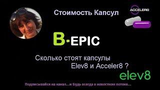 Сколько стоят капсулы #Elev8 и #Acceler8.