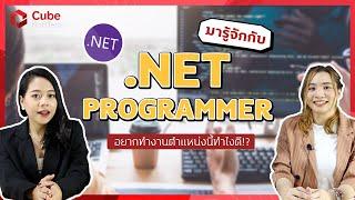 อยากเป็น .NET Programmer!? | Cube SoftTech