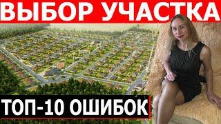  Участок для строительства. ТОП-10 ошибок при выборе земли.