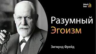 «Разумный эгоизм» - Зигмунд Фрейд     #аудиокнига