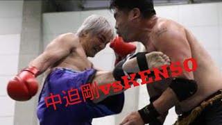 中迫剛 vs KENSO 【異種格闘技戦】#k1 #キックボクシング #プロレス