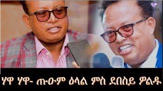 ሃዋ ሃዋ ምስ ደበስይ ዎልዱ ፤ ጡዑም ዕላል ምስ ደበስይ ዎልዱ : Hawa Hawa