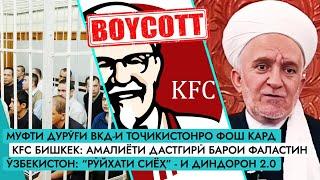 Муфтӣ дурӯғи ВКД-ро фош кард | Қирғизистон: бойкоти KFC | Ӯзбекистон: "рӯйхатҳои сиёҳ"-и диндорон