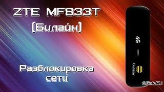 ZTE MF833T Билайн. Разблокировка сети