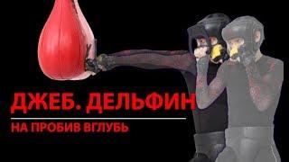 Как поставить удар #джеб с  тренажером для бокса #EVNIK? Часть 3  Дельфин На пробив