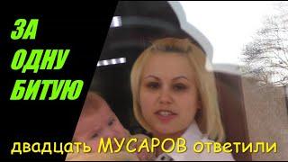 За одну БИТУЮ - двадцать мусоров ответили