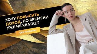 ХОЧУ УВЕЛИЧИТЬ ДОХОД || Как расти, если УЖЕ нет свободного времени?