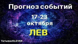 ЛЕВ Прогноз на неделю (17-23 октября). Расклад от ТАТЬЯНЫ КЛЕВЕР. Клевер таро.