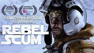 Повстанческое отродье (Rebel Scum) 2016. Русская озвучка (Александр Райдер)