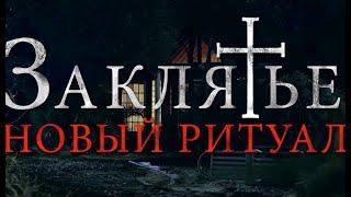 Заклятье: Новый ритуал — Русский трейлер (2021)