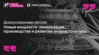 Новые мощности: локализация производства и развитие инфраструктуры. 25 июня 2024