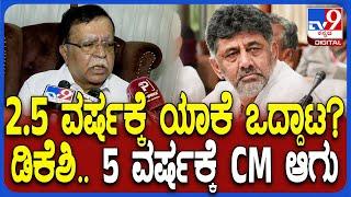 KN Rajanna on DK Shivakumar: 2.5 ವರ್ಷಕ್ಕಲ್ಲ 5 ವರ್ಷ CM ಆಗು.. ಡಿಕೆಶಿಗೆ ಸಲಹೆ ಕೊಡ್ತೀನಿ ಎಂದ ರಾಜಣ್ಣ| #TV9D