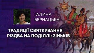 ТВ7+. ТРАДИЦІЇ СВЯТКУВАННЯ РІЗДВА НА ПОДІЛЛІ: ЗІНЬКІВ