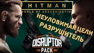 Hitman, world of assassination, неуловимая цель, Разрушитель 2024