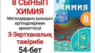 8 сынып | Химия | Зертханалық тәжірибе —3 |  Металдардың қышқыл ерітінділерімен әрекеттесуі | 54-бет