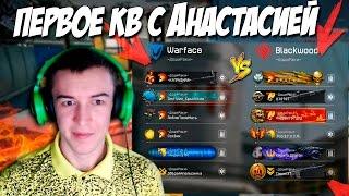 WARFACE.ПЕРВОЕ КВ с АНАСТАСИЕЙ - ДошиРаки vS ДошиРаки!