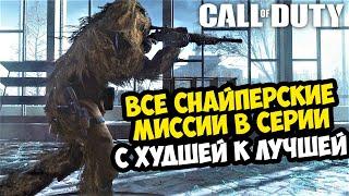 ВСЕ СНАЙПЕРСКИЕ МИССИИ CALL OF DUTY от ХУДШЕЙ к ЛУЧШЕЙ [Краткая Аналитика]