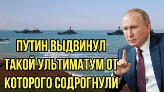 Ну что скажете теперь? Не долго смеялись над РФ. Путин выдвинул ультиматум от которого содрогнули...