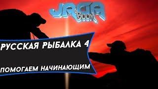 ►Русская рыбалка 4.Розыгрыш снастей до 22 лвл. Большой розыгрыш в описании™