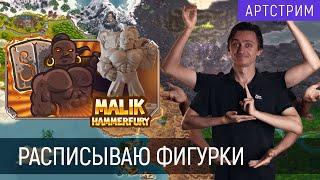 Расписываю героя Малик | Часть 1 | "Kingdom Rush. Rift in Time"