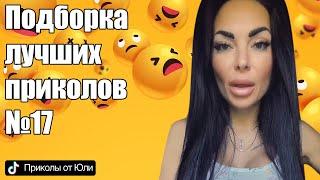 Лучшие автомобильные приколы и шутки про ГАИ | ТОП 11 приколов от Yliia Sweet | Женский стендап