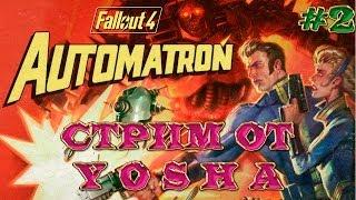 Прохождение DLC Fallout 4 Automatron. Убиваем Механиста!