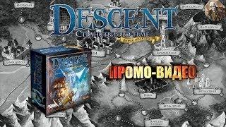 Настольная игра «Descent: Странствия во Тьме» второе издание — обзор.