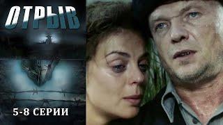 Отрыв - 5-8 серии драма (2011)