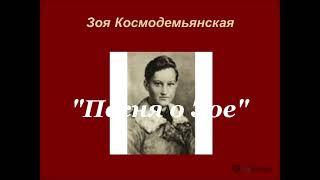 "Песня о Зое". Поёт Светлана Тиркконен