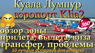 куала лумпур аэропорт Klia2, полный обзор прилет, виза, вылет проблемы. Kuala Lumpur airport Klia2,
