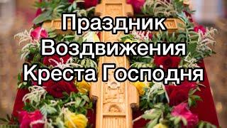 Праздник Воздвижения Креста Господня. Что такое Воздвижение Когда, как отмечается? История праздника