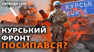 Разбитая техника ВСУ в Курщине и вступление Северной Кореи в войну: что дальше? І Свобода Live