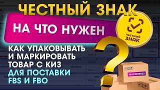 Как упаковывать и маркировать товар c КИЗ честный знак FBS и FBO